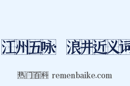 江州五咏·浪井近义词是什么意思的图片